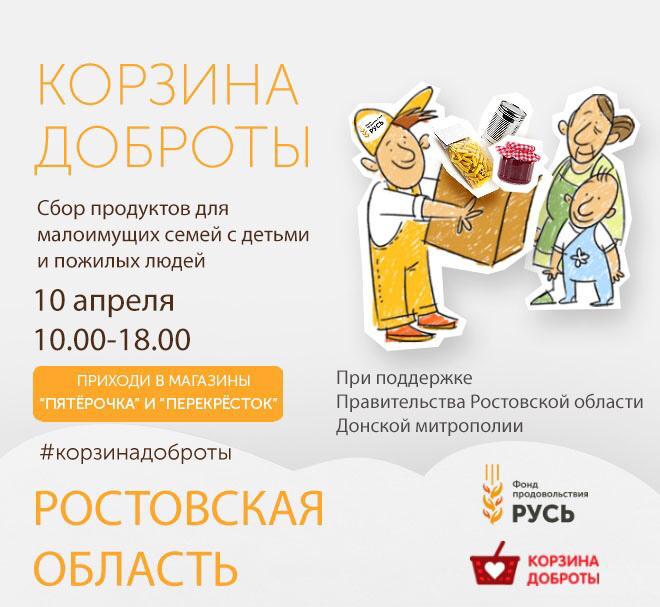 Продовольственный марафон "Корзина доброты"