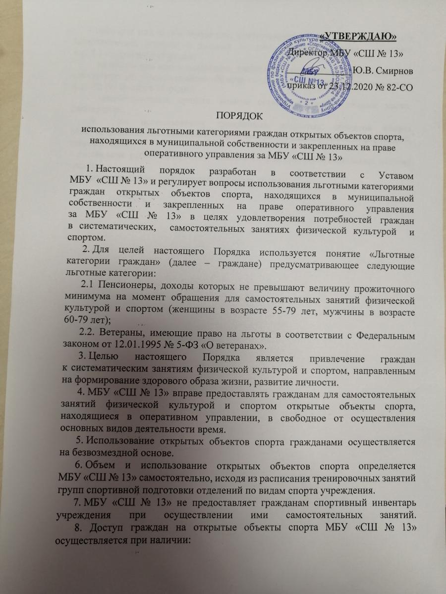 с 1 января 2021 года вступит в действие Порядок использования льготными категориями граждан открытых объектов спорта,находящихся в муниципальной собственности и закрепленных на праве оперативного управления за МБУ "СШ№13"
