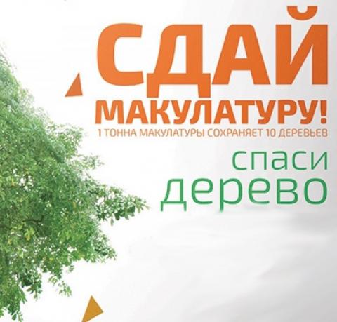 Сдай макулатуру-спаси дерево