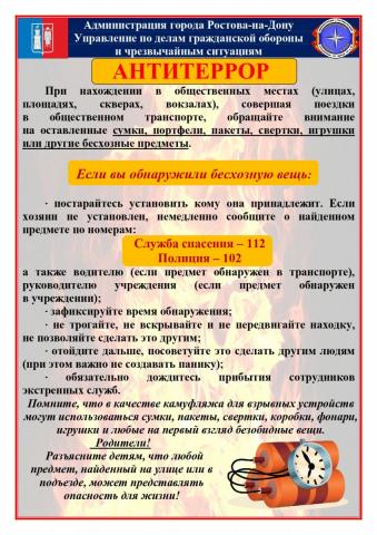 Важная памятка по антитеррору
